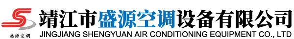 靖江市盛源空调设备有限公司